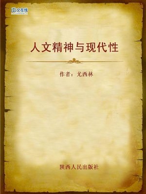 cover image of 人文精神与现代性 (Humanistic Spirit and Modernity)